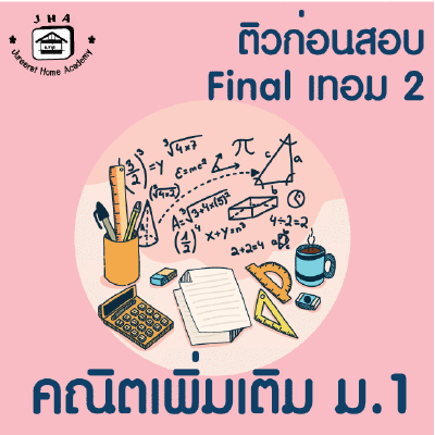 ม.1 คณิตเพิ่มเติม Final เทอม 2