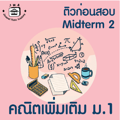 ม.1 คณิตเพิ่มเติม Midterm 2