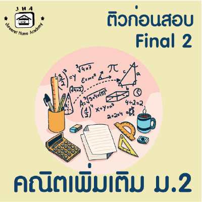 ม.2 คณิตเพิ่มเติม Final เทอม 2
