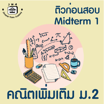 ม.2 คณิตเพิ่มเติม Midterm 1