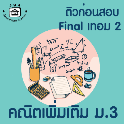 ม.3 คณิตเพิ่มเติม Final เทอม 2