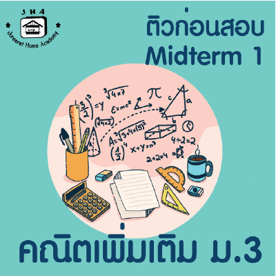 ม.3 คณิตเพิ่มเติม Midterm 1