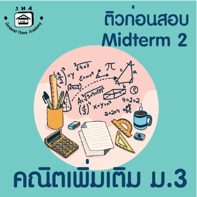 ม.3 คณิตเพิ่มเติม Midterm 2