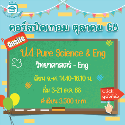 คอร์ส ป.4 Pure Science & Eng ปิดเทอมตุลาคม 68 : จ-ศ 14.40-16.10  น.