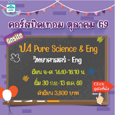 คอร์ส ป.4 Pure Science & Eng ปิดเทอมตุลาคม 69 : จ-ศ 14.40-16.10  น.