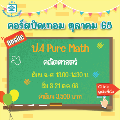 คอร์ส ป.4 Pure Math ปิดเทอมตุลาคม 68 : จ-ศ 13.00-14.30  น.