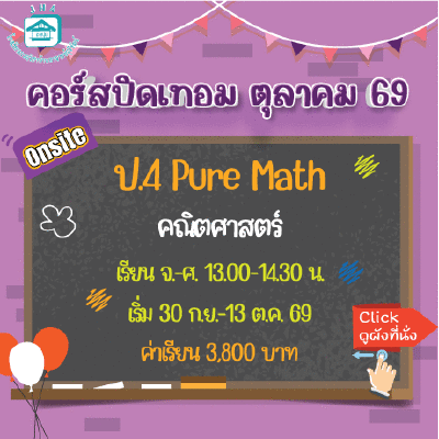 คอร์ส ป.4 Pure Math ปิดเทอมตุลาคม 69 : จ-ศ 13.00-14.30  น.