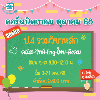 ป.4 รวมวิชาหลัก ปิดเทอมตุลาคม 68 : จ-ศ 8.30-12.10 น.