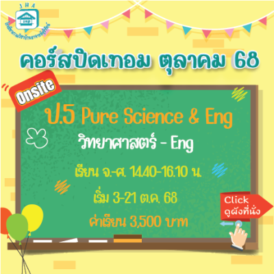 ป.5 Pure Science & Eng  ปิดเทอมตุลาคม 68 : จ-ศ 14.40-16.10 น.
