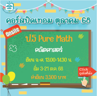 ป.5 Pure Math ปิดเทอมตุลาคม 68 : จ-ศ 13.00-14.30 น.