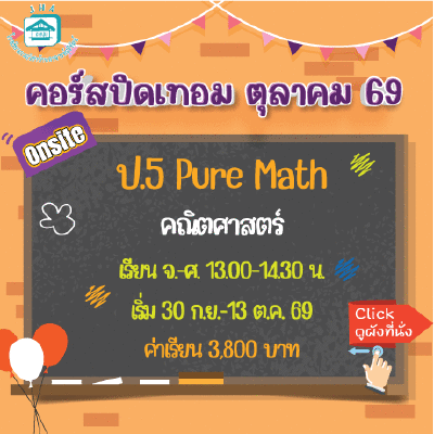 ป.5 Pure Math ปิดเทอมตุลาคม 69 : จ-ศ 13.00-14.30 น.