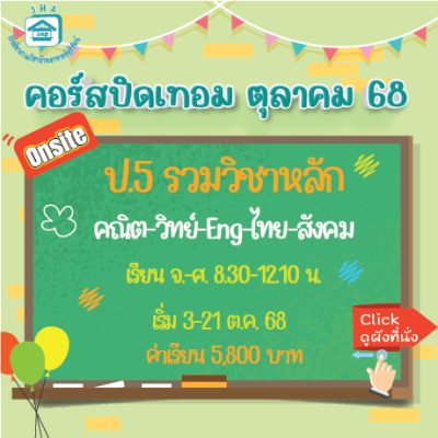 ป.5 รวมวิชาหลัก ปิดเทอมตุลาคม 68 : จ-ศ 8.30-12.10 น.