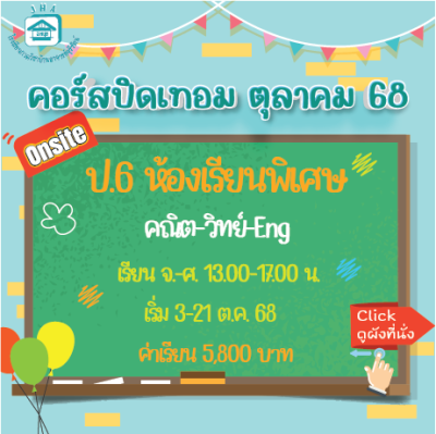 ป.6 ห้องเรียนพิเศษ ปิดเทอมตุลา 68 : จ-ศ 13.00-17.00 น.