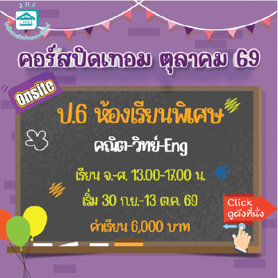 ป.6 ห้องเรียนพิเศษ ปิดเทอมตุลา 69 : จ-ศ 13.00-17.00 น.