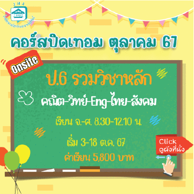 ป.6 รวมวิชาหลัก ปิดเทอมตุลาคม 2567 : จ-ศ 8.30-12.10 น.