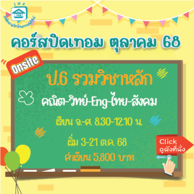 ป.6 รวมวิชาหลัก ปิดเทอมตุลาคม 68 : จ-ศ 8.30-12.10 น.