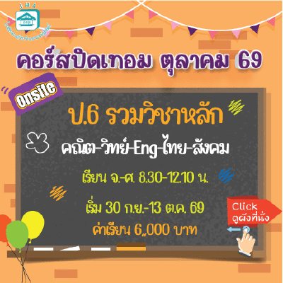 ป.6 รวมวิชาหลัก ปิดเทอมตุลาคม 69 : จ-ศ 8.30-12.10 น.