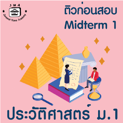 ม.1 ประวัติศาสตร์ Midterm 1