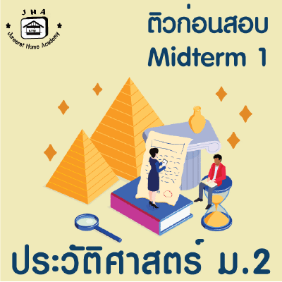 ม.2 ประวัติศาสตร์  Midterm 1