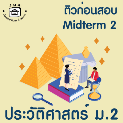 ม.2 ประวัติศาสตร์  Midterm 2