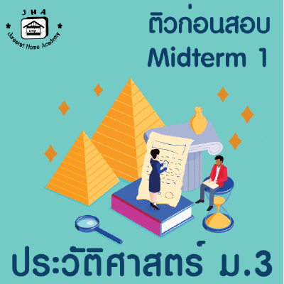 ม.3 ประวัติศาสตร์ Midterm 1