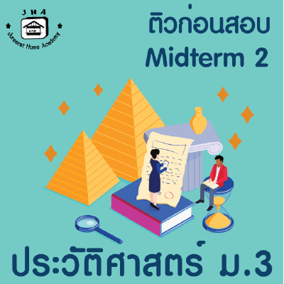 ม.3 ประวัติศาสตร์ Midterm 2