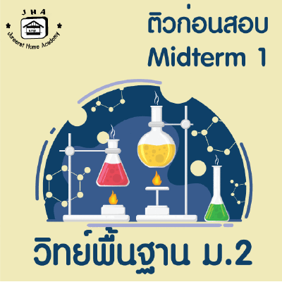 ม.2 วิทย์พื้นฐาน Midterm 1