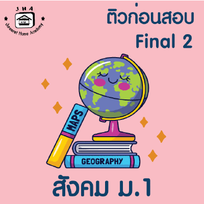 ม.1 สังคม Final เทอม 2