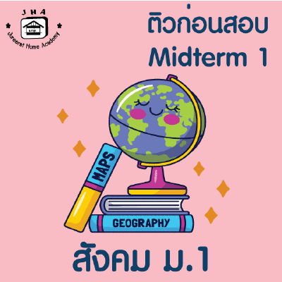ม.1 สังคม Midterm1