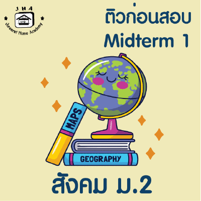 ม.2 สังคม Midterm 1