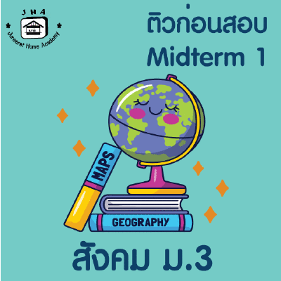 ม.3 สังคม Midterm 1