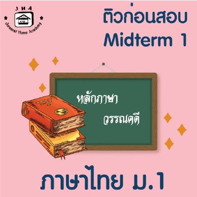 ม.1 ภาษาไทย Midterm 1