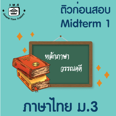 ม.3 ภาษาไทย  Midterm 1