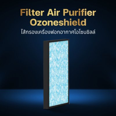 ไส้กรองเครื่องฟอกอากาศโอโซนชิลล์ Filter Air