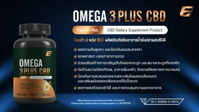 โอเมก้า 3 พลัส ซีบีดี