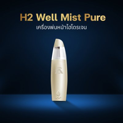 เครื่องพ่นหน้าไฮโดรเจน H2 Well Mist Pure
