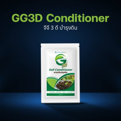 จีจี 3 ดี บำรุงดิน GG3D Conditioner