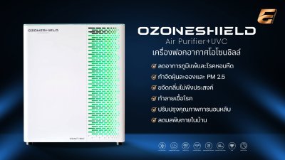 เครื่องฟอกอากาศโอโซนชิลล์