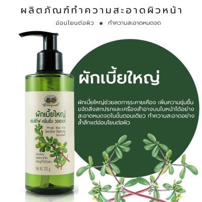 ผักเบี้ยใหญ่ คลีนซิ่ง วอเตอร์ (Phak Bia Yai Cleansing Water) อภัยภูเบศร