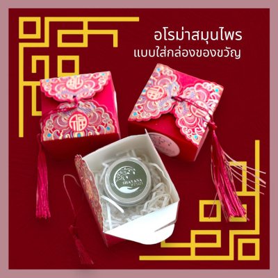 ของขวัญตรุษจีน อโรม่าสมุนไพร