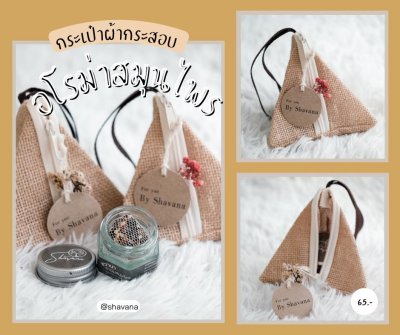 New!! ของขวัญกระเป๋ากระสอบ อโรม่าสมุนไพร สำหรับสูดดม ชวานา