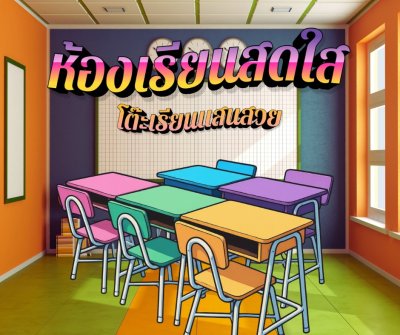โต๊ะเก้าอี้นักเรียน