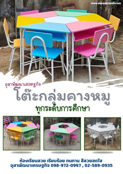 ชุดโต๊ะเก้าอี้นักเรียนกลุ่ม