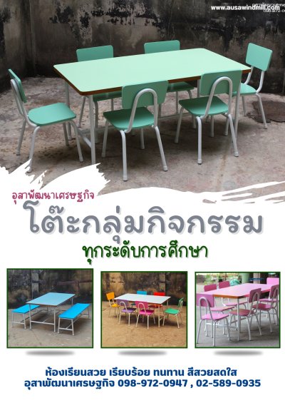ชุดโต๊ะเก้าอี้นักเรียนกลุ่ม