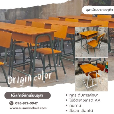 โต๊ะเก้าอี้นักเรียน