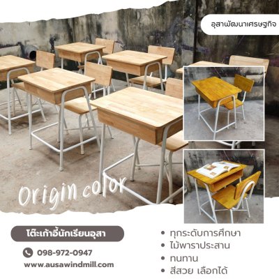 โต๊ะเก้าอี้นักเรียน