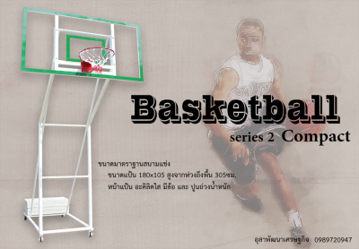 แป้นบาสเก็ตบอล