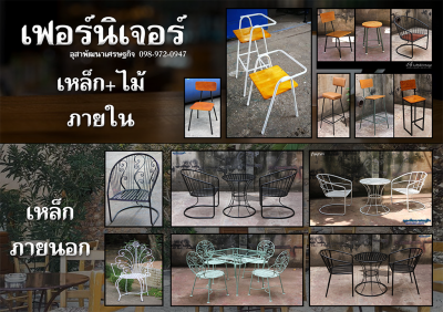 เฟอร์นิเจอร์บ้านและร้าน
