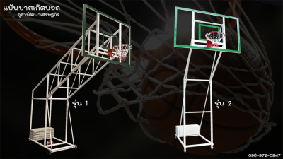 แป้นบาสเก็ตบอล