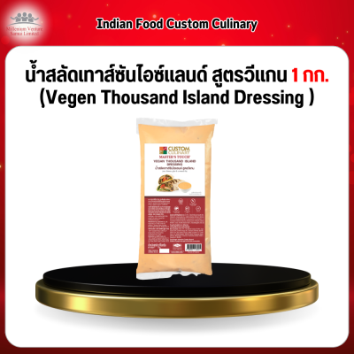 น้ำสลัดเทาส์ซันไอซ์เเลนด์ สูตรวีเเกน 1 กก. (ฺVegen Thousand Island Dressing )